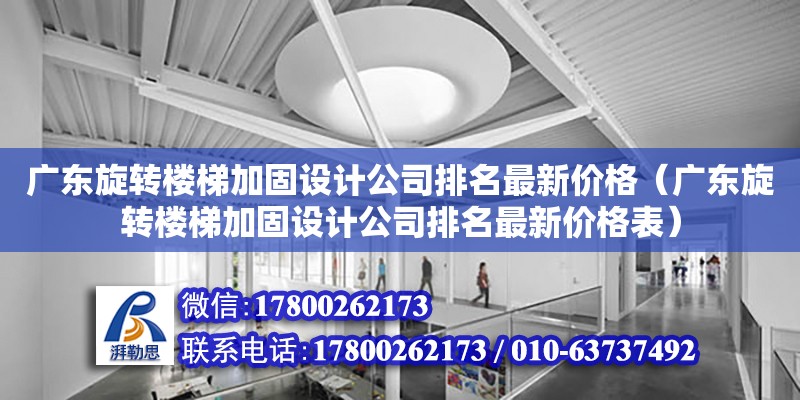 廣東旋轉樓梯加固設計公司排名最新價格（廣東旋轉樓梯加固設計公司排名最新價格表） 鋼結構網架設計