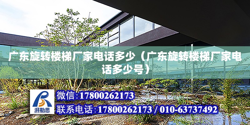 廣東旋轉樓梯廠家電話多少（廣東旋轉樓梯廠家電話多少號） 鋼結構網架設計