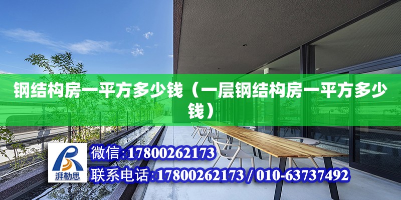 鋼結構房一平方多少錢（一層鋼結構房一平方多少錢） 鋼結構網架設計