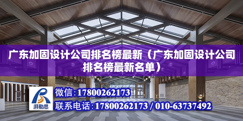 廣東加固設計公司排名榜最新（廣東加固設計公司排名榜最新名單）