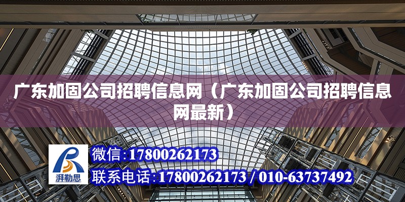 廣東加固公司招聘信息網（廣東加固公司招聘信息網最新）