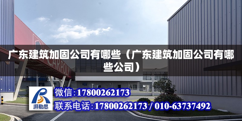 廣東建筑加固公司有哪些（廣東建筑加固公司有哪些公司） 鋼結構網架設計