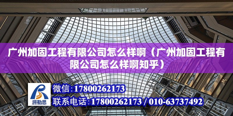 廣州加固工程有限公司怎么樣?。◤V州加固工程有限公司怎么樣啊知乎） 鋼結構網架設計