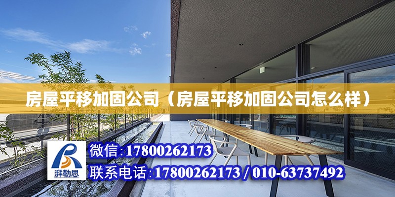 房屋平移加固公司（房屋平移加固公司怎么樣）