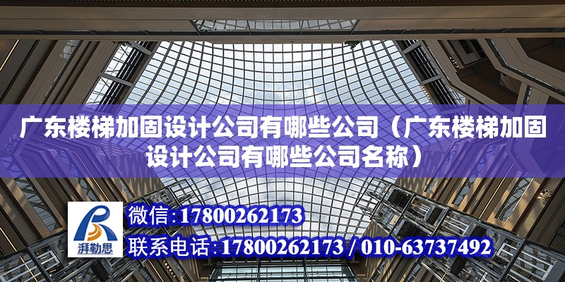 廣東樓梯加固設計公司有哪些公司（廣東樓梯加固設計公司有哪些公司名稱） 鋼結構網架設計