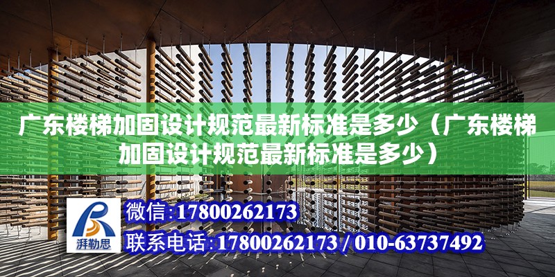 廣東樓梯加固設計規范最新標準是多少（廣東樓梯加固設計規范最新標準是多少） 鋼結構網架設計