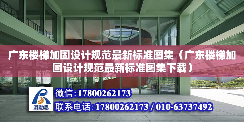 廣東樓梯加固設計規范最新標準圖集（廣東樓梯加固設計規范最新標準圖集下載） 鋼結構網架設計