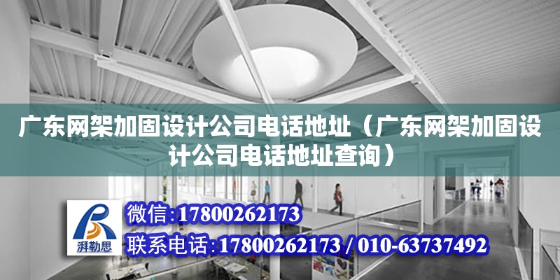 廣東網架加固設計公司電話地址（廣東網架加固設計公司電話地址查詢）