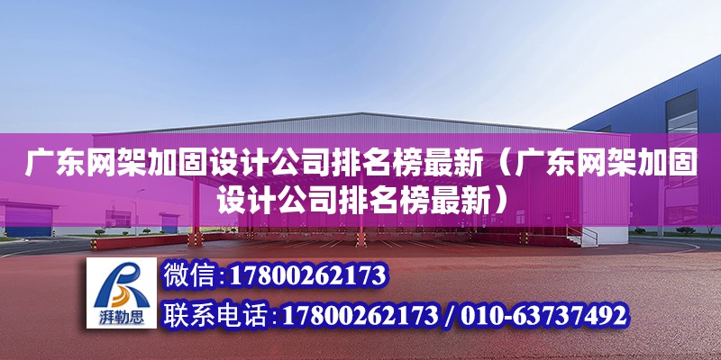 廣東網架加固設計公司排名榜最新（廣東網架加固設計公司排名榜最新）