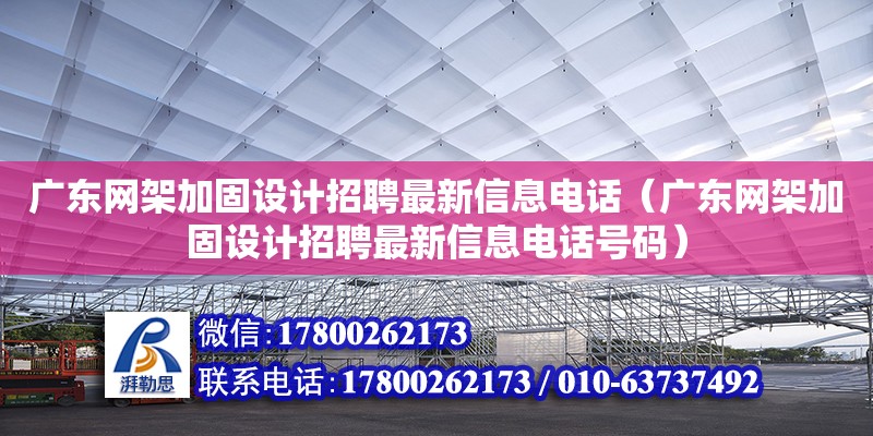 廣東網架加固設計招聘最新信息電話（廣東網架加固設計招聘最新信息電話號碼） 鋼結構網架設計