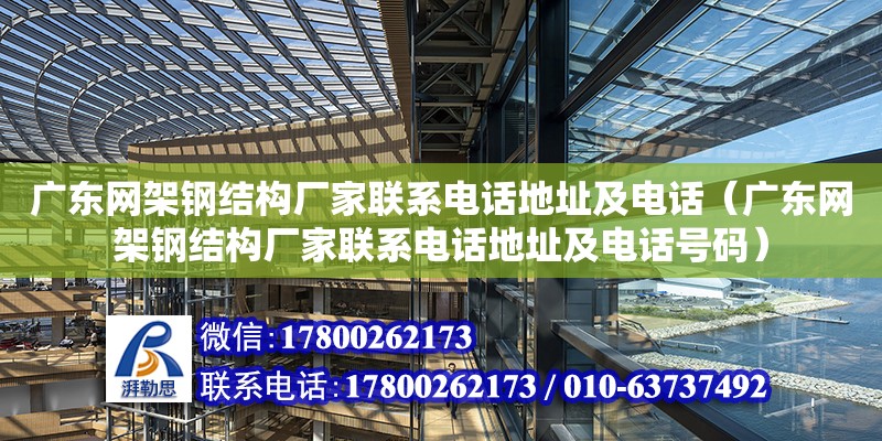 廣東網架鋼結構廠家聯系電話地址及電話（廣東網架鋼結構廠家聯系電話地址及電話號碼） 鋼結構網架設計