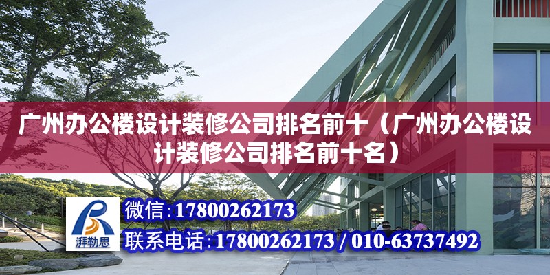 廣州辦公樓設計裝修公司排名前十（廣州辦公樓設計裝修公司排名前十名）