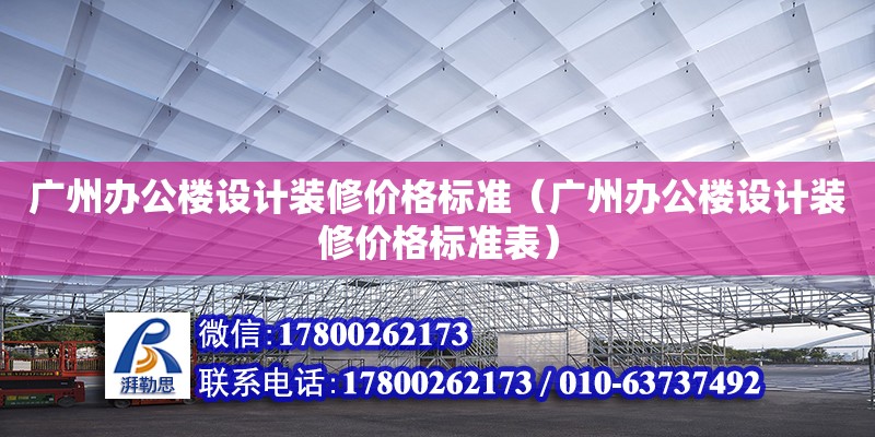 廣州辦公樓設計裝修價格標準（廣州辦公樓設計裝修價格標準表）