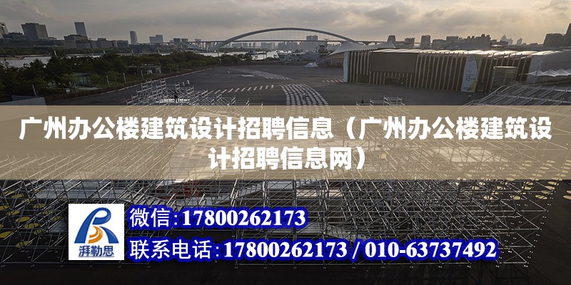 廣州辦公樓建筑設計招聘信息（廣州辦公樓建筑設計招聘信息網）