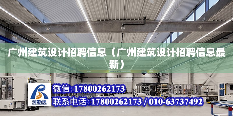 廣州建筑設計招聘信息（廣州建筑設計招聘信息最新） 鋼結構網架設計