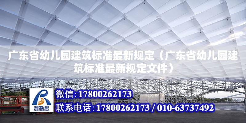 廣東省幼兒園建筑標準最新規定（廣東省幼兒園建筑標準最新規定文件）