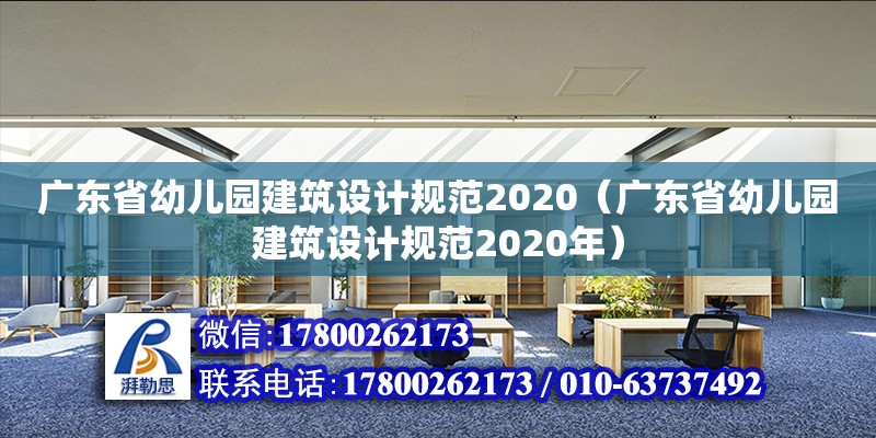 廣東省幼兒園建筑設計規范2020（廣東省幼兒園建筑設計規范2020年）