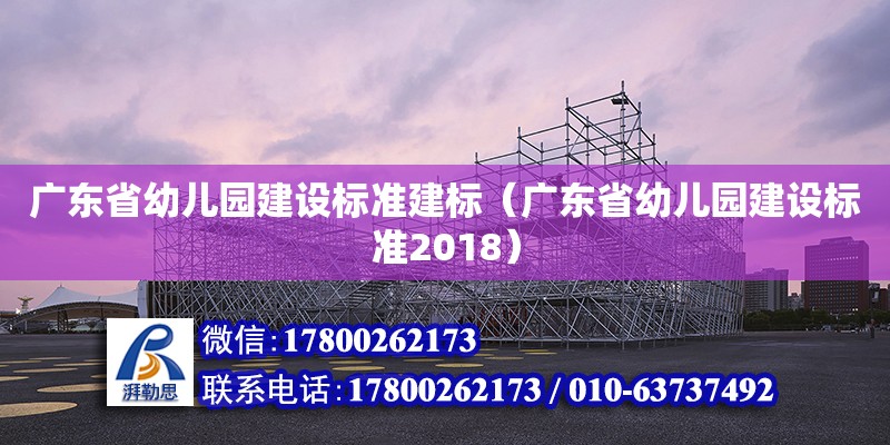 廣東省幼兒園建設標準建標（廣東省幼兒園建設標準2018） 鋼結構網架設計