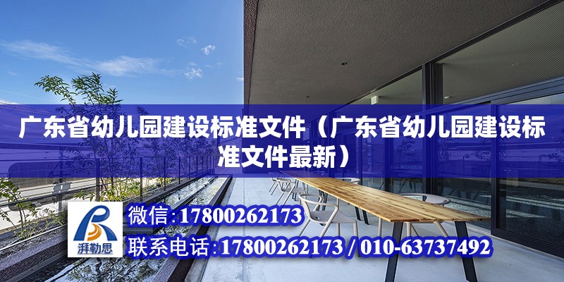 廣東省幼兒園建設標準文件（廣東省幼兒園建設標準文件最新） 鋼結構網架設計