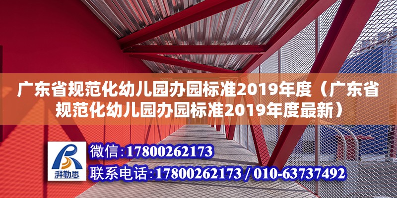 廣東省規范化幼兒園辦園標準2019年度（廣東省規范化幼兒園辦園標準2019年度最新）