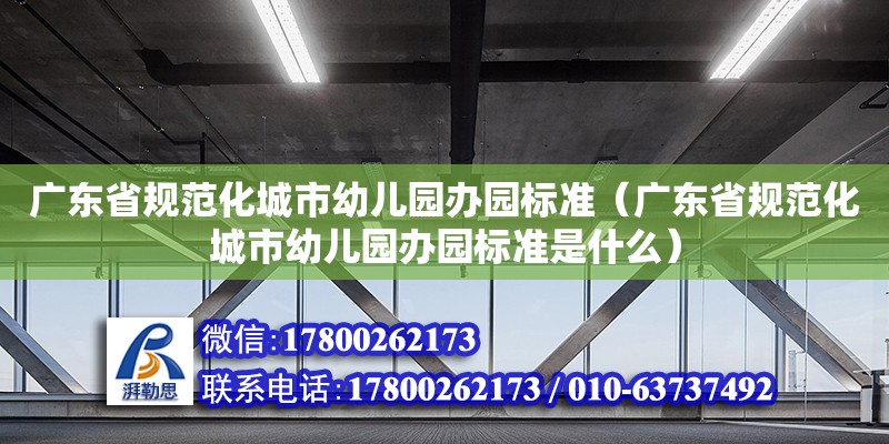 廣東省規范化城市幼兒園辦園標準（廣東省規范化城市幼兒園辦園標準是什么）