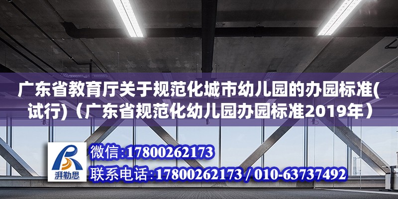 廣東省教育廳關于規范化城市幼兒園的辦園標準(試行)（廣東省規范化幼兒園辦園標準2019年）