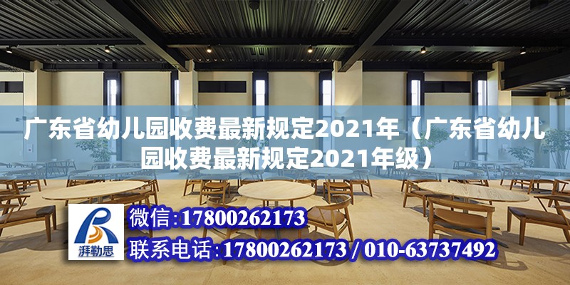 廣東省幼兒園收費最新規定2021年（廣東省幼兒園收費最新規定2021年級）