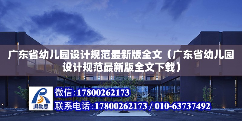 廣東省幼兒園設計規范最新版全文（廣東省幼兒園設計規范最新版全文下載） 鋼結構網架設計