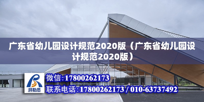 廣東省幼兒園設計規范2020版（廣東省幼兒園設計規范2020版）