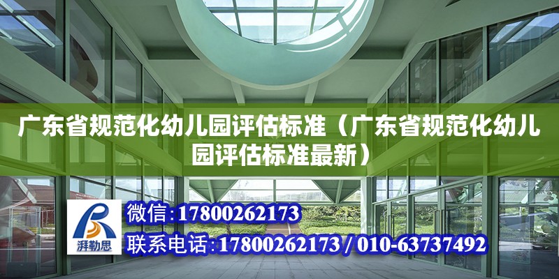 廣東省規范化幼兒園評估標準（廣東省規范化幼兒園評估標準最新） 鋼結構網架設計