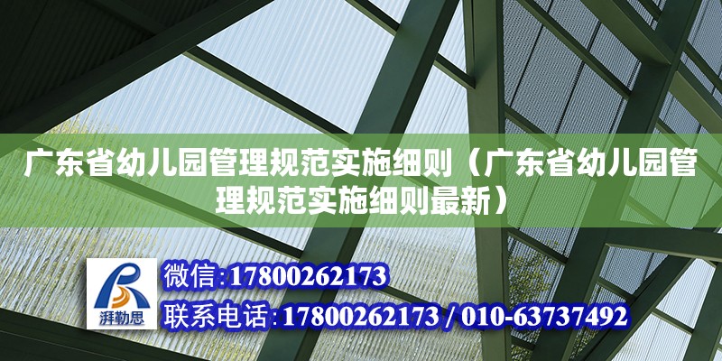 廣東省幼兒園管理規范實施細則（廣東省幼兒園管理規范實施細則最新） 鋼結構網架設計