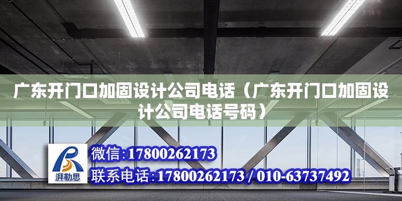 廣東開門口加固設計公司電話（廣東開門口加固設計公司電話號碼）