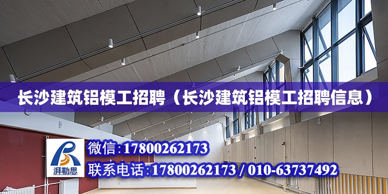 長沙建筑鋁模工招聘（長沙建筑鋁模工招聘信息）