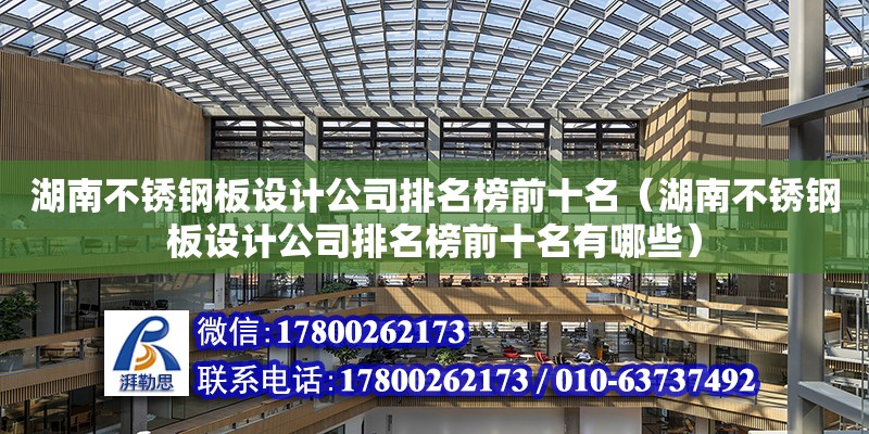 湖南不銹鋼板設計公司排名榜前十名（湖南不銹鋼板設計公司排名榜前十名有哪些）