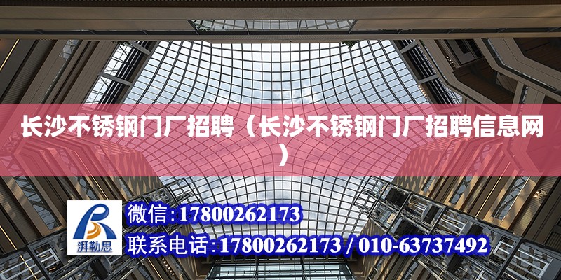 長沙不銹鋼門廠招聘（長沙不銹鋼門廠招聘信息網） 鋼結構網架設計