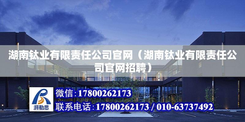 湖南鈦業有限責任公司官網（湖南鈦業有限責任公司官網招聘） 鋼結構網架設計