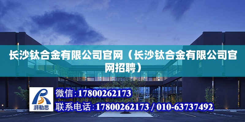 長沙鈦合金有限公司官網（長沙鈦合金有限公司官網招聘） 鋼結構網架設計