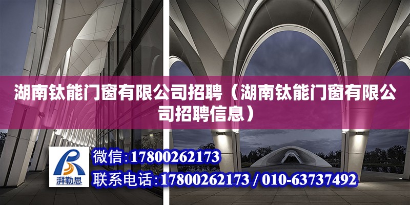 湖南鈦能門窗有限公司招聘（湖南鈦能門窗有限公司招聘信息） 鋼結構網架設計