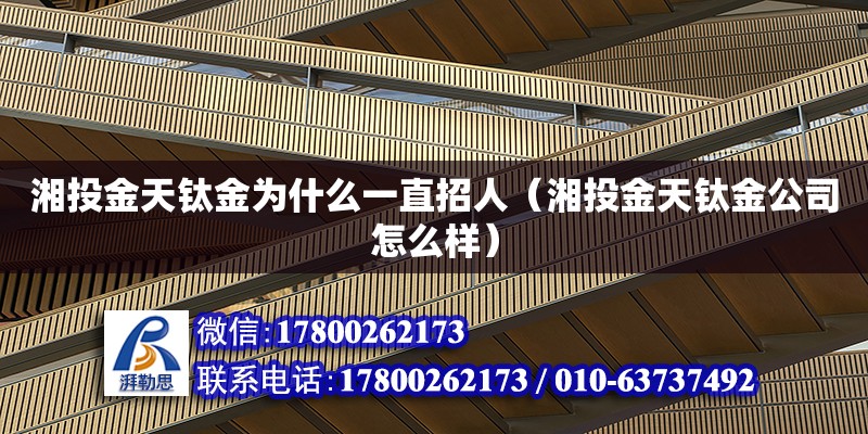 湘投金天鈦金為什么一直招人（湘投金天鈦金公司怎么樣） 鋼結構網架設計