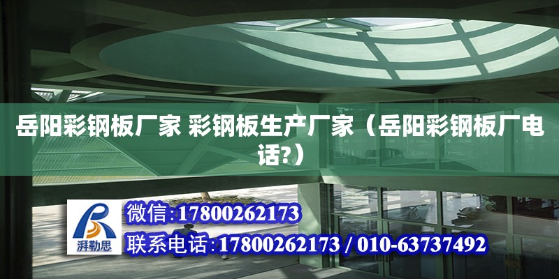 岳陽彩鋼板廠家 彩鋼板生產廠家（岳陽彩鋼板廠電話?）