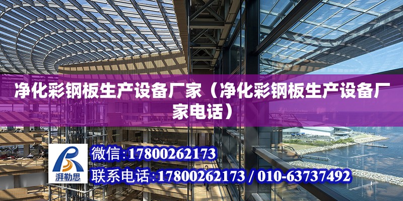 凈化彩鋼板生產設備廠家（凈化彩鋼板生產設備廠家電話） 鋼結構網架設計