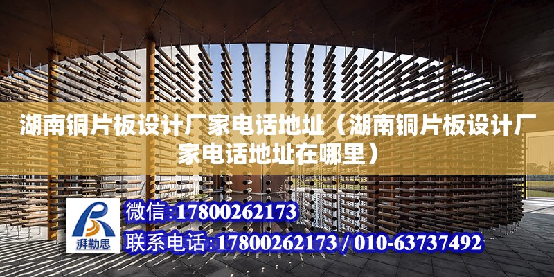 湖南銅片板設計廠家電話地址（湖南銅片板設計廠家電話地址在哪里）