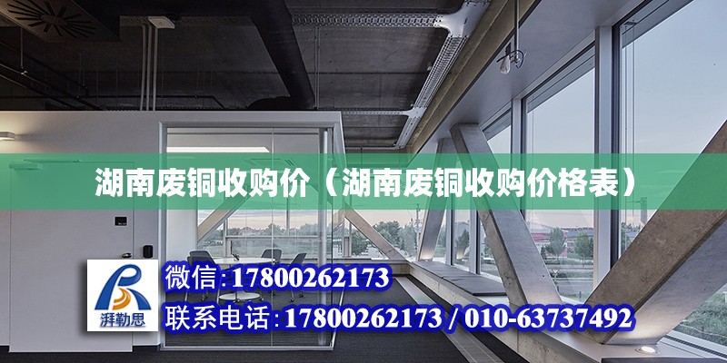 湖南廢銅收購價（湖南廢銅收購價格表） 鋼結構網架設計