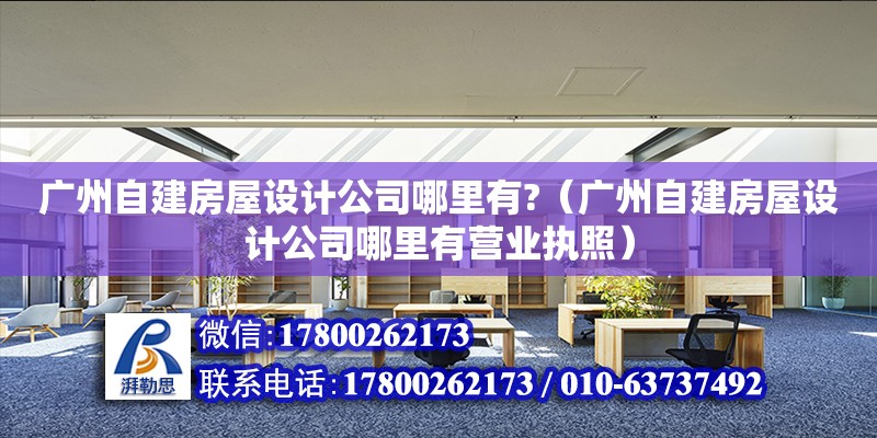 廣州自建房屋設計公司哪里有?（廣州自建房屋設計公司哪里有營業執照） 鋼結構網架設計