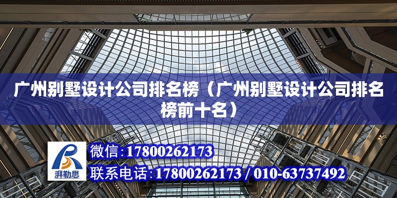 廣州別墅設計公司排名榜（廣州別墅設計公司排名榜前十名） 鋼結構網架設計