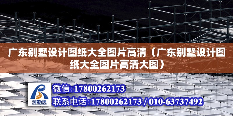 廣東別墅設計圖紙大全圖片高清（廣東別墅設計圖紙大全圖片高清大圖） 鋼結構網架設計