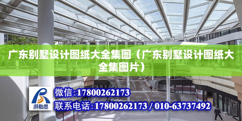 廣東別墅設計圖紙大全集圖（廣東別墅設計圖紙大全集圖片） 鋼結構網架設計