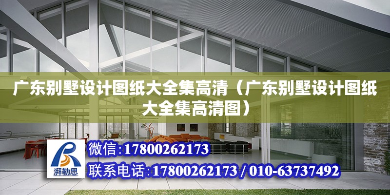 廣東別墅設計圖紙大全集高清（廣東別墅設計圖紙大全集高清圖） 鋼結構網架設計