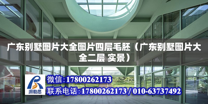 廣東別墅圖片大全圖片四層毛胚（廣東別墅圖片大全二層 實景）