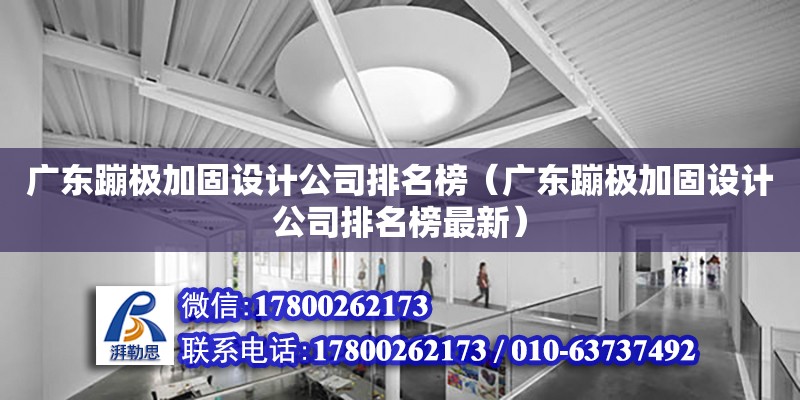 廣東蹦極加固設計公司排名榜（廣東蹦極加固設計公司排名榜最新） 鋼結構網架設計